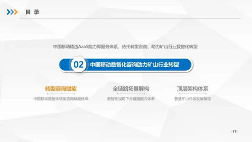 中国移动矿山行业数智化转型咨询服务白皮书